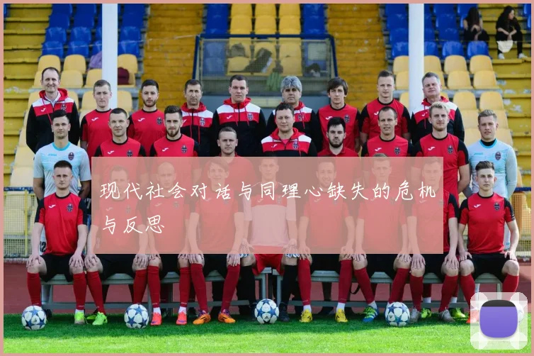 现代社会对话与同理心缺失的危机与反思