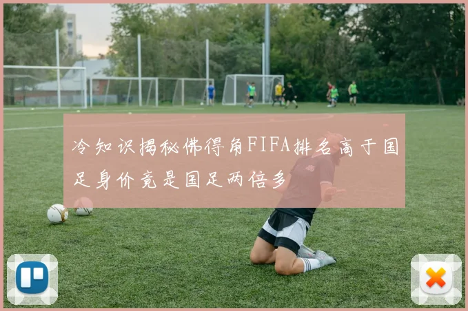 冷知识揭秘佛得角FIFA排名高于国足身价竟是国足两倍多