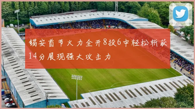 锡安首节火力全开8投6中轻松斩获14分展现强大攻击力