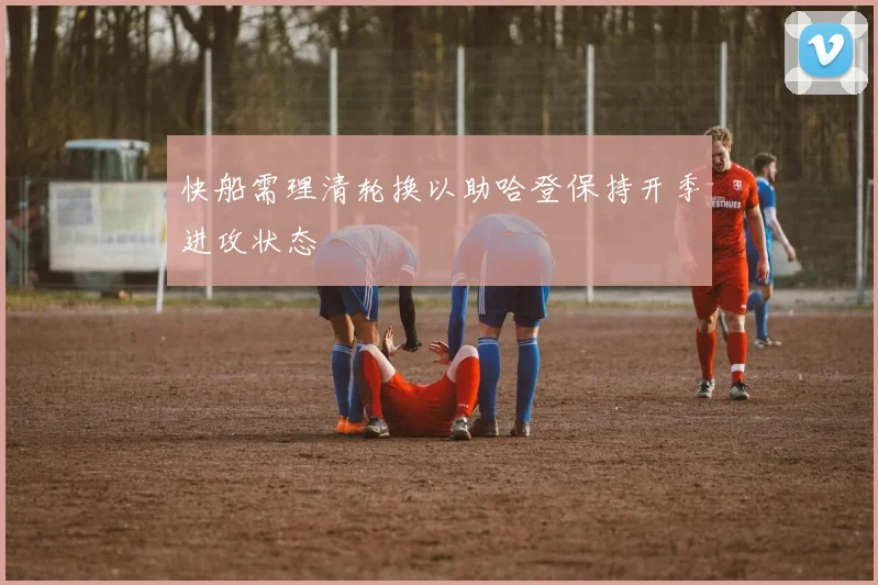 快船需理清轮换以助哈登保持开季进攻状态