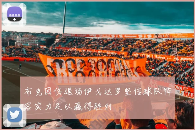 布克因伤退场伊戈达罗坚信球队阵容实力足以赢得胜利