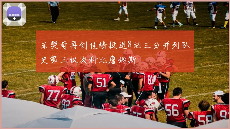 东契奇再创佳绩投进8记三分并列队史第三仅次科比詹姆斯