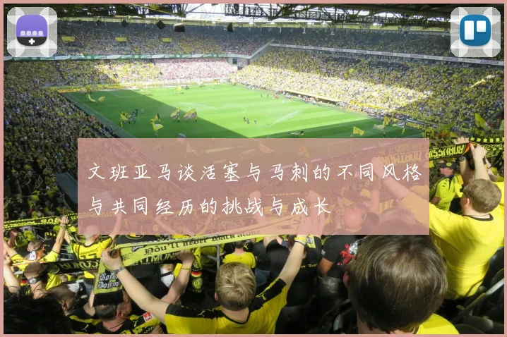 文班亚马谈活塞与马刺的不同风格与共同经历的挑战与成长