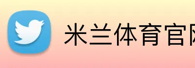 米兰体育官网登录界面 Logo